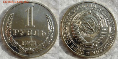 1 рубль 1974 до 27.08.2014г.  22:00 - 1р74