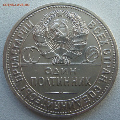 ОБЫЧНЫЙ ПОЛТИННИК 1927 г. до 25.08-22.00.00 - P1230690.JPG