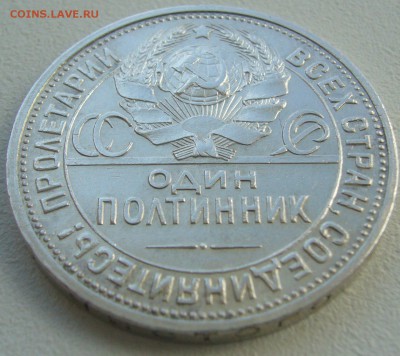 ОБЫЧНЫЙ ПОЛТИННИК 1927 г. до 25.08-22.00.00 - P1230691.JPG