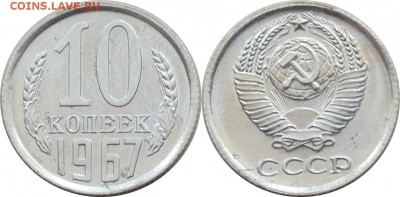 10 копеек 1967 UNC наборная  24.08.14 22.00мск - DSC_0261-horz