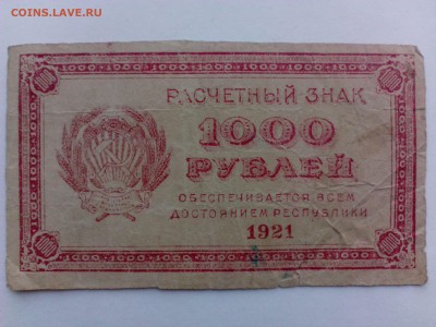 1000 рублей 1921 г.  до 28.08 - IMG_20140821_172037