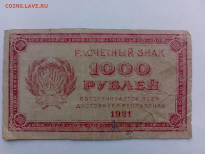 1000 рублей 1921 г.  до 28.08 - IMG_20140821_172042