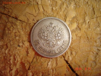 25 копеек. Серебро. 1896г - DSC03202.JPG