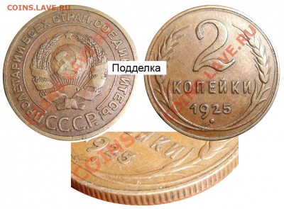 Подделки монет РСФСР и СССР в ущерб коллекционерам - 35