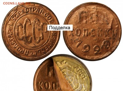 Подделки монет РСФСР и СССР в ущерб коллекционерам - 39