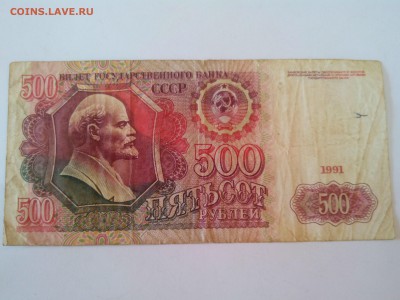 СССР 500р. 1991г. до 24.08. в 22:00 мск - IMG_20140821_174557