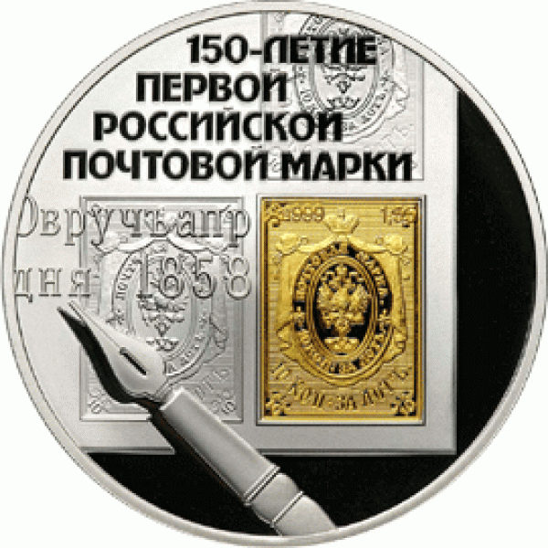 монеты, посвященные почтовым маркам и почте - 5611-0003R
