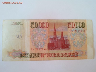 Россия 50000р. 1993г. выпуск 1994г. до 24.08. в 22:00 мск - IMG_20140821_174828