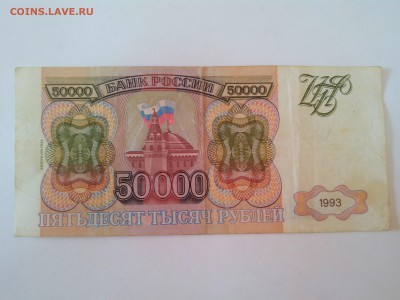 Россия 50000р. 1993г. выпуск 1994г. до 24.08. в 22:00 мск - IMG_20140821_174812