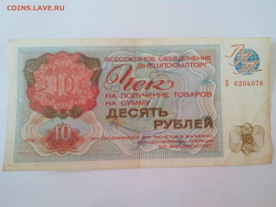 СССР 1976г. 10р. Внешпосылторга до 24.08. в 22:00 мск - IMG_20140821_175007
