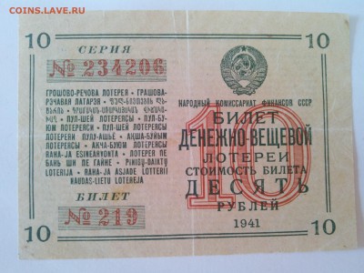 СССР Лотерейный билет 1941г. до 24.08. в 22:00 мск - IMG_20140821_175050