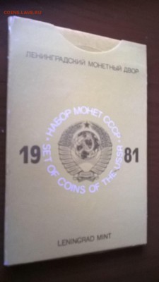Набор монет СССР 1981 до 27.08 до 22 00 МСК - IMG-20140821-WA0001