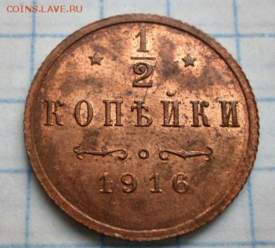 2 копейки 1916  яркий блеск - DSC02740.JPG