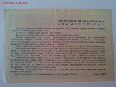 СССР Лотерейный билет 1943г. до 24.08. в 22:00 мск - IMG_20140821_175038
