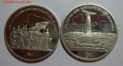 1 рубль Бородино (Обелиск и барельеф) до 22.08.14. 22.30 МСК - S8302205.JPG