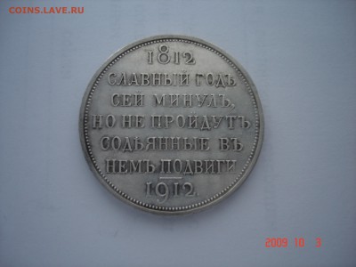 Юбилейный рубль 1912 г - DSC05389.JPG