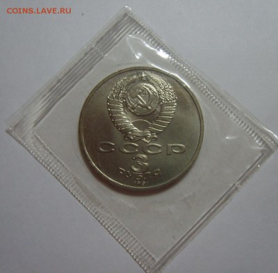 3 рубля 1991. Разгром под Москвой. до 22.08.14 22.30 МСК - S8302221.JPG