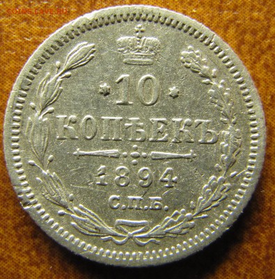 20 копеек 1891 - IMG_1458.JPG