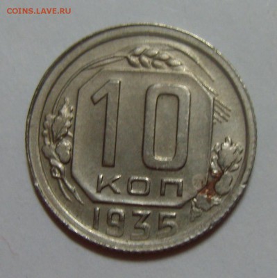 10 копеек 1935г до 22.08.14г. 22.30 МСК - S8302237.JPG