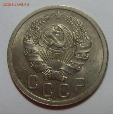 15 копеек 1936г UNC до 22.08.14г. 22.30 МСК - S8302238.JPG