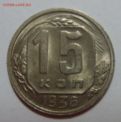 15 копеек 1936г UNC до 22.08.14г. 22.30 МСК - S8302239.JPG