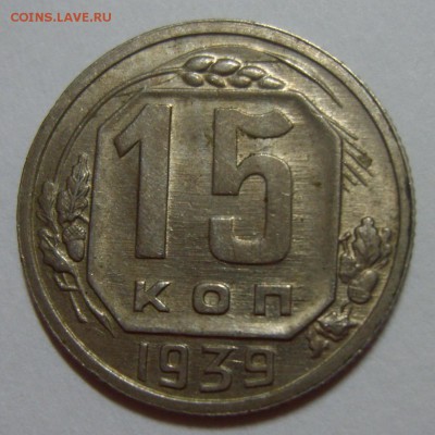 15 копеек 1939г приличная до 22.08.14г. 22.30 МСК - S8302241.JPG