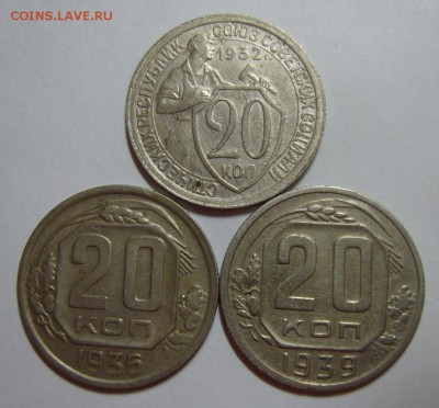 20 копеек 1932,1936,1939гг 22.08.14г 22.30 МСК - S8302242.JPG