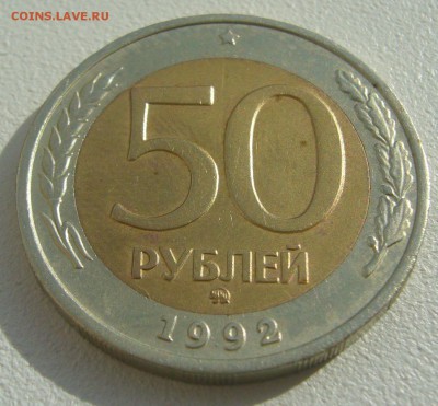 50 РУБЛЕЙ 1992 ММД до 25.08-22.00.00 - P1230703.JPG