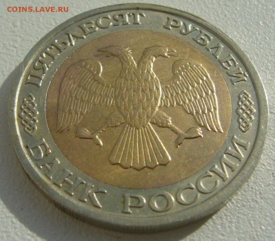 50 РУБЛЕЙ 1992 ММД до 25.08-22.00.00 - P1230705.JPG