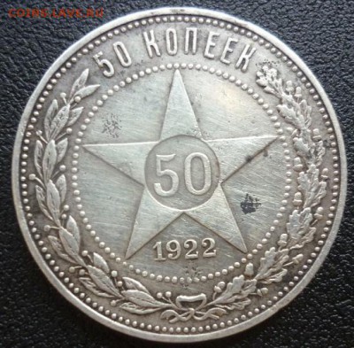 5 копеек 1935 1936 1938 короткий - 50копеек 1922.JPG