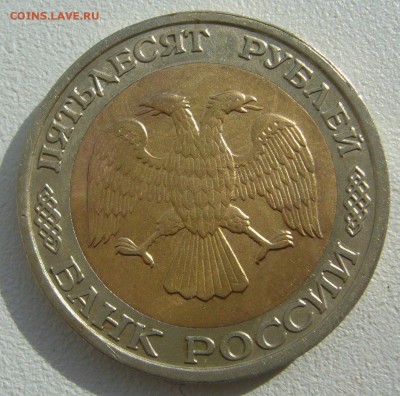 50 РУБЛЕЙ 1992 ММД до 25.08-22.00.00 - P1230706.JPG