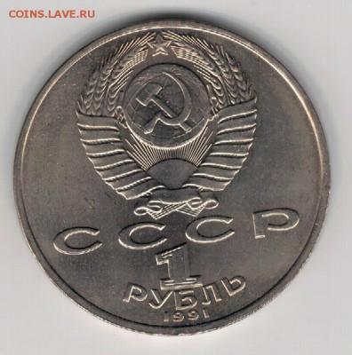 Рубль 1991 Лебедев до 25.08.14 в 22.00мск (9550) - 3-91леб1