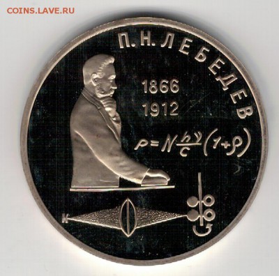 Рубль 1991 Лебедев пруф до 25.08.14 в 22.00мск (9550) - 3-91леб-п