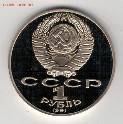 Рубль 1991 Лебедев пруф до 25.08.14 в 22.00мск (9550) - 3-91леб-п1