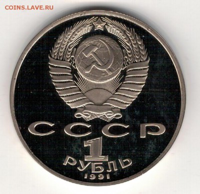 Рубль 1991 Махтумкули пруф до 25.08.14 в 22.00мск (9550) - 3-91мах-п1