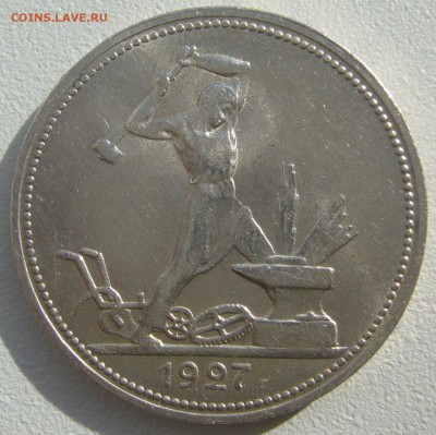 50 копеек 1927 НУ ОЧЕНЬ  ШТЕМПЕЛЬНЫЙ до 25.08-22.00.00 - P1230709.JPG