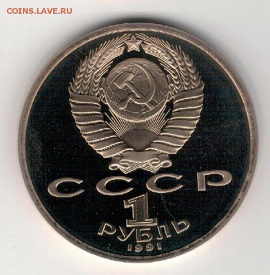 Рубль 1991 Навои пруф до 25.08.14 в 22.00мск (9550) - 3-91нав-п1