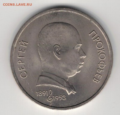 Рубль 1991 Прокофьев до 25.08.14 в 22.00мск (9550) - 3-91пр
