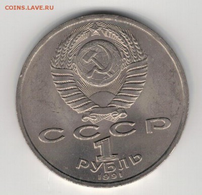 Рубль 1991 Прокофьев до 25.08.14 в 22.00мск (9550) - 3-91пр1