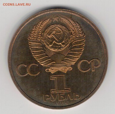 Рубль 1984 Пушкин новодел до 25.08.14 в 22.00мск (9546) - 3-пуш1