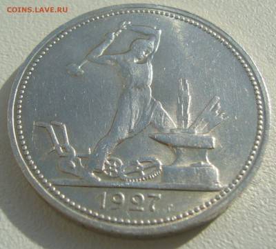 50 копеек 1927 НУ ОЧЕНЬ  ШТЕМПЕЛЬНЫЙ до 25.08-22.00.00 - P1230710.JPG
