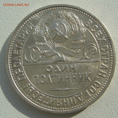 50 копеек 1927 НУ ОЧЕНЬ  ШТЕМПЕЛЬНЫЙ до 25.08-22.00.00 - P1230711.JPG