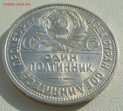 50 копеек 1927 НУ ОЧЕНЬ  ШТЕМПЕЛЬНЫЙ до 25.08-22.00.00 - P1230712.JPG