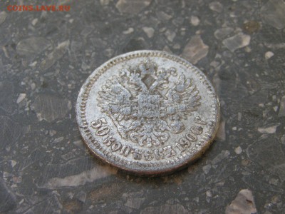 Фальшивые монеты России до 1917г сделанные в ущерб обращению - 1900-2-fuf.JPG