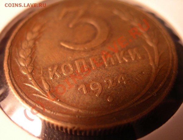 3 копейки 1924. Гурт рубчатый - 3_1924_3.JPG