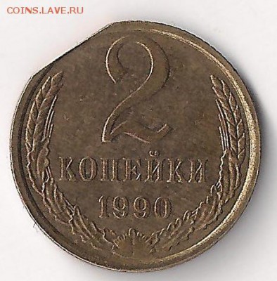 2 коп 1990 край ??? - 2 коп край