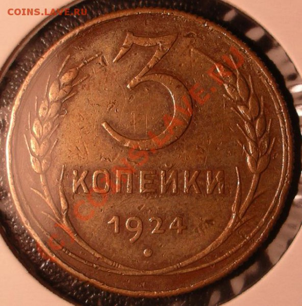 3 копейки 1924. Гурт рубчатый - 3_1924_2.JPG
