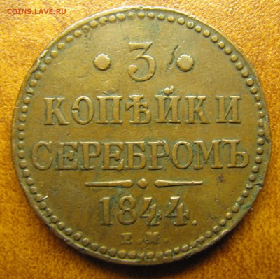 3 коп.сер. 1844 ЕМ - IMG_1466.JPG
