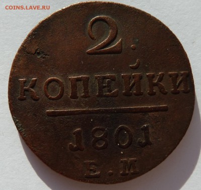 2 коп. 1801+3 копейки 1881,1883,1899 до 26.8.14 (22.00 мск) - 2коп1801_рев