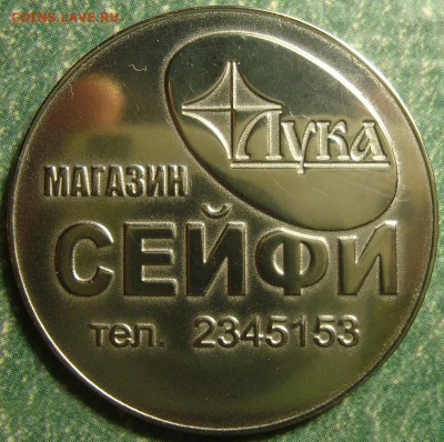 Скидочный жетон магазина «СЕЙФИ ТА ЗАМКИ», ТМ "Лука". - DSC06316.JPG